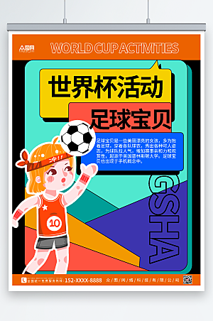 大气世界杯活动足球宝贝宣传海报