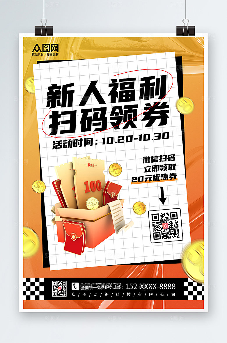 黄白新人福利活动宣传海报