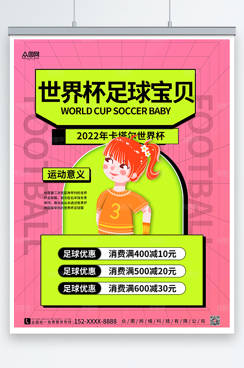 粉黄世界杯足球宝贝活动比赛海报