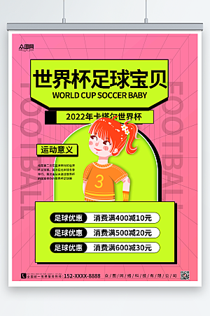 粉黄世界杯足球宝贝活动比赛海报