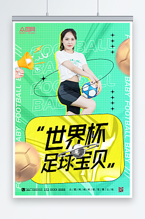 绿色世界杯足球宝贝人物宣传海报
