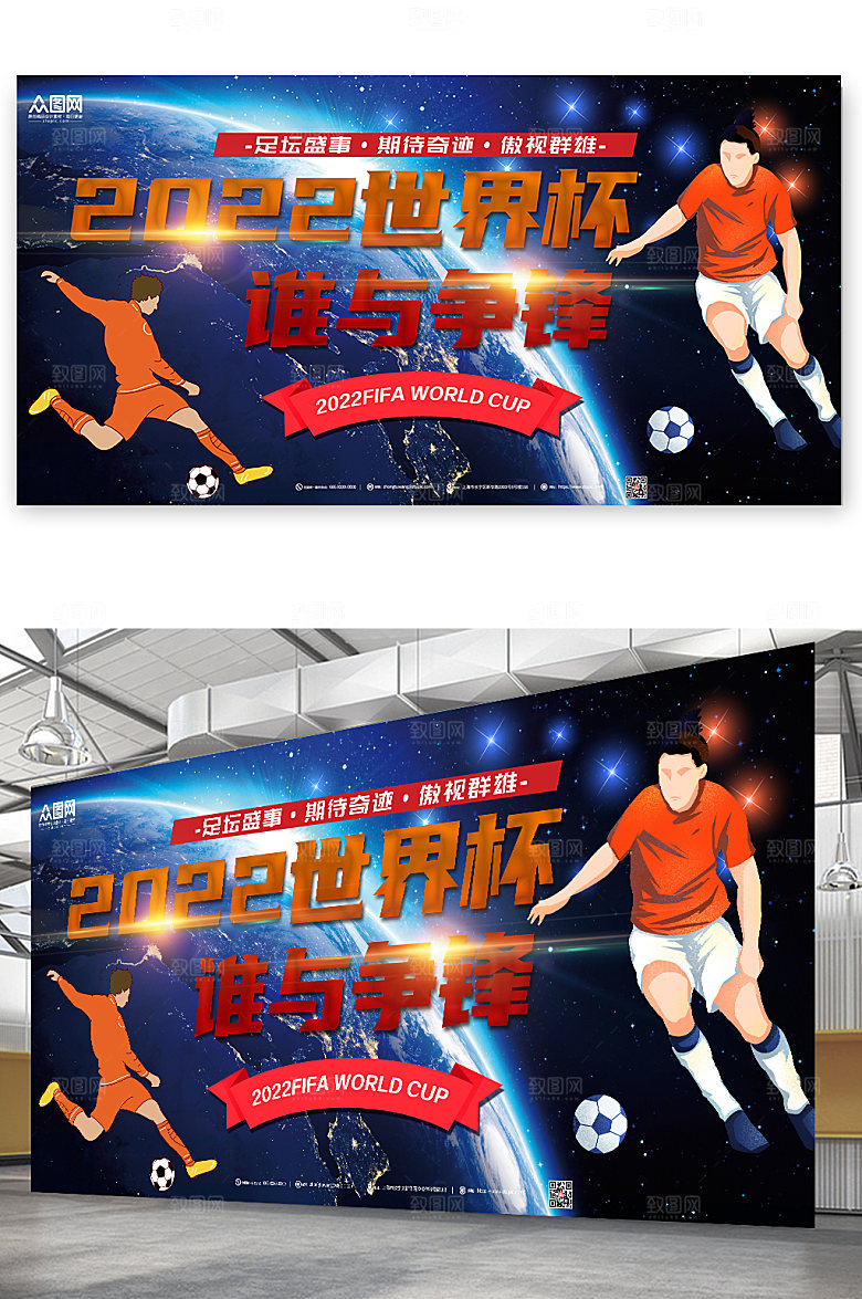 蓝色科技2022世界杯比赛展板