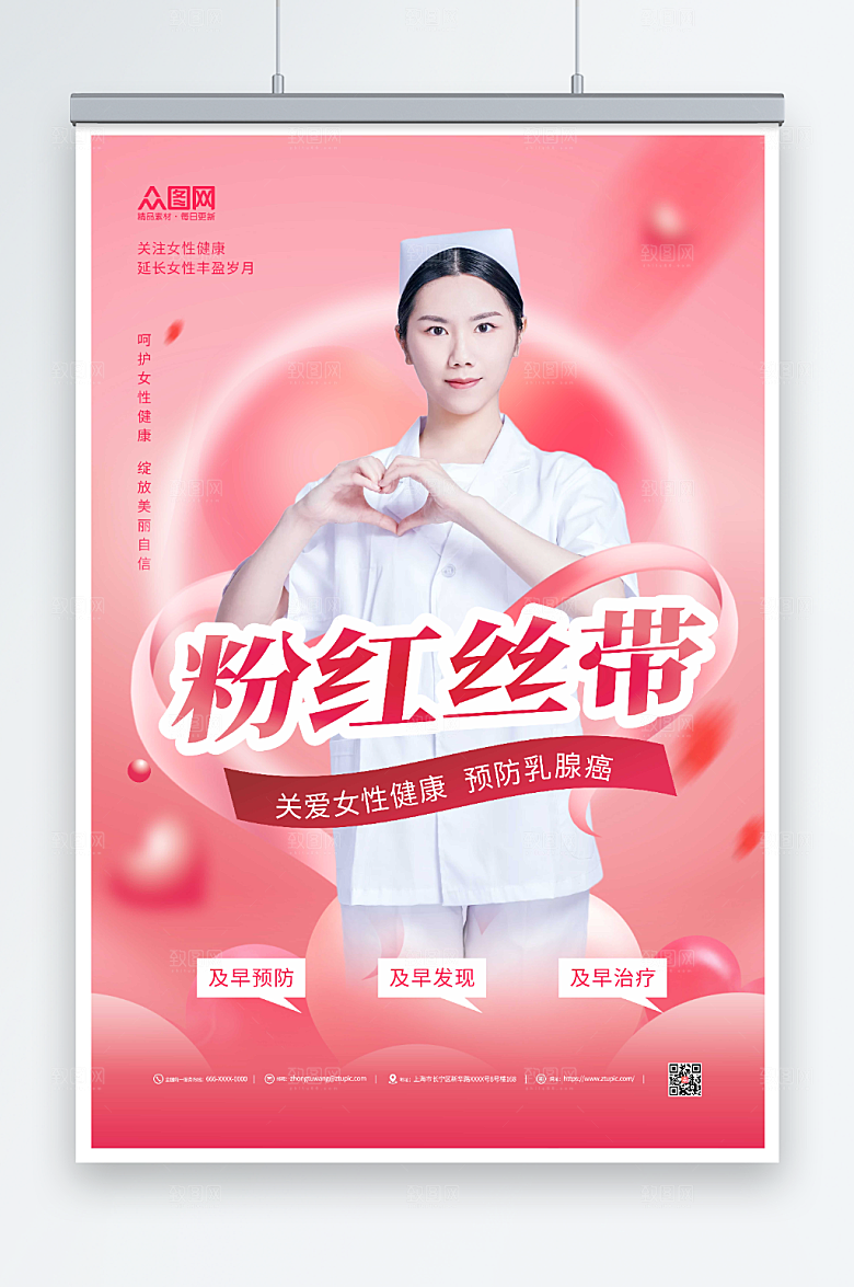 艳丽乳腺癌防治公益活动海报