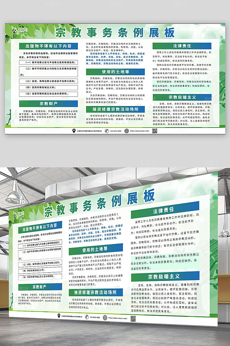 蓝绿关于宗教事务条例宣传展板