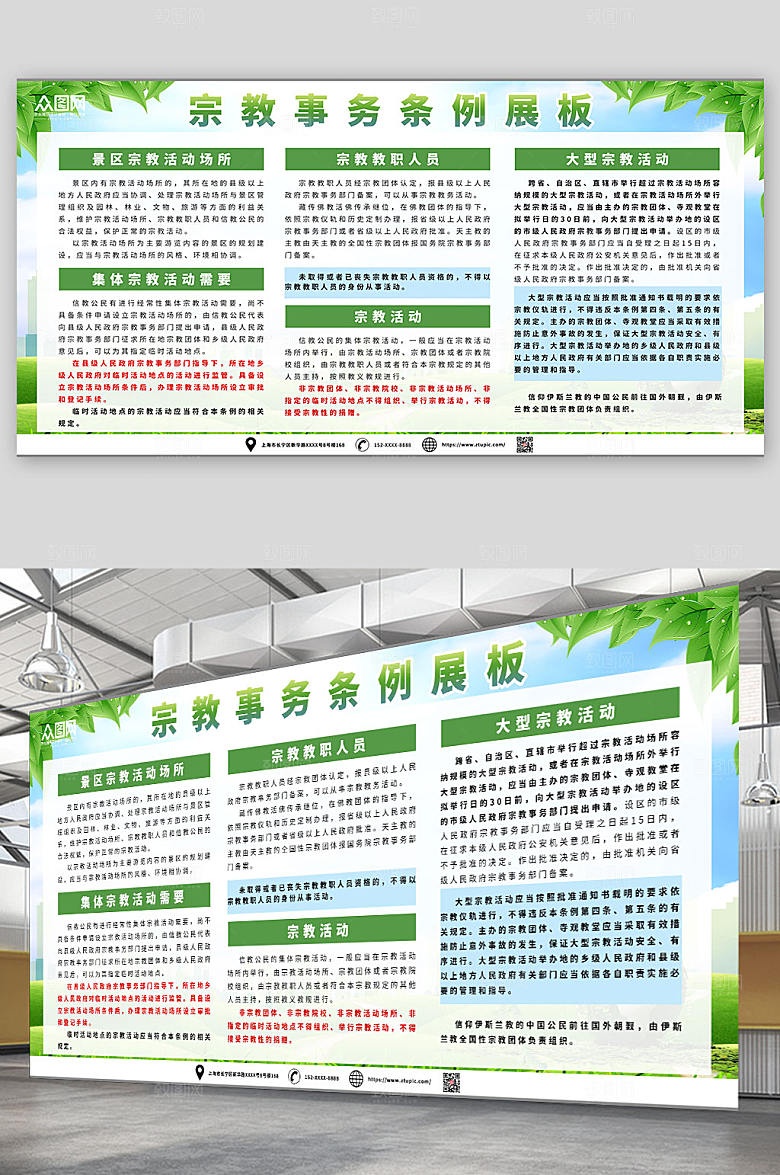 绿色科普宗教事务条例展板设计