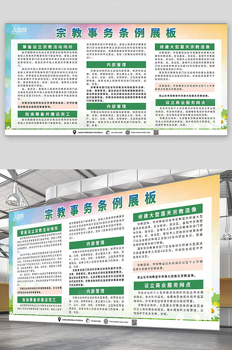 大力宣扬宗教事务条例宣传展板