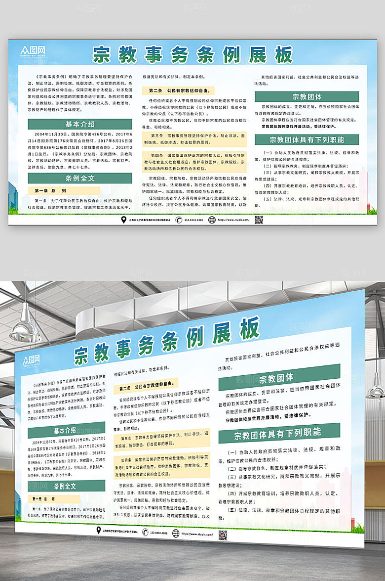 简洁普及宗教事务条例活动展板