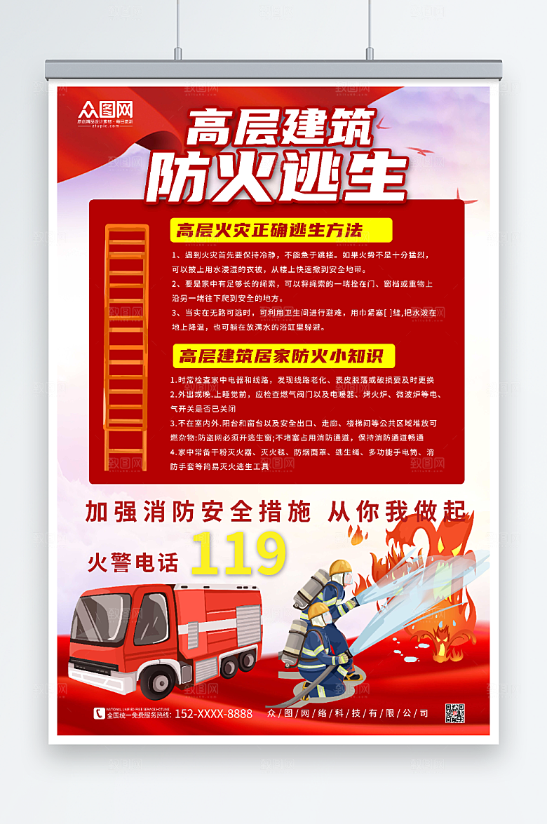 红色大气消防高层防火逃生知识海报