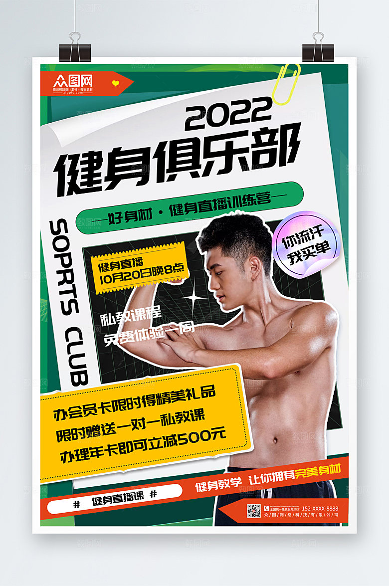 时尚健身俱乐部运动活动海报