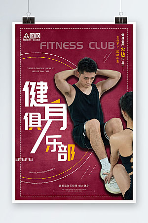 复古健身俱乐部运动精美海报