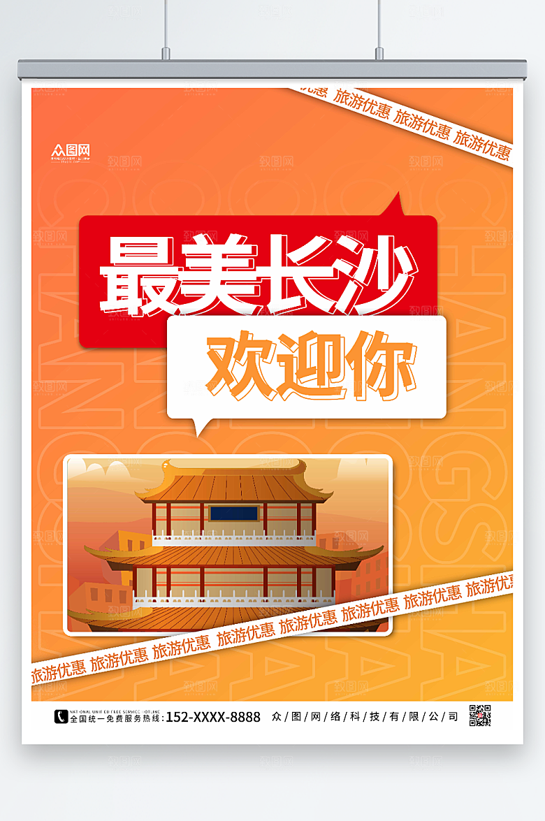 橙色最美长沙城市特色旅游海报