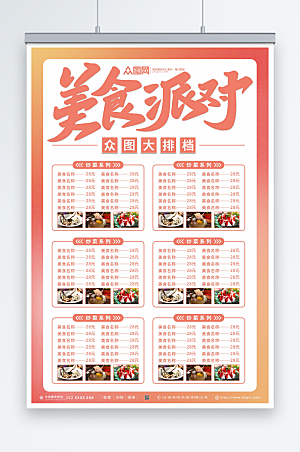 粉黄美食派对大排档菜单活动海报
