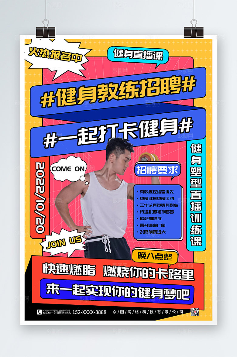 绚丽健身房教练招聘人物宣传海报