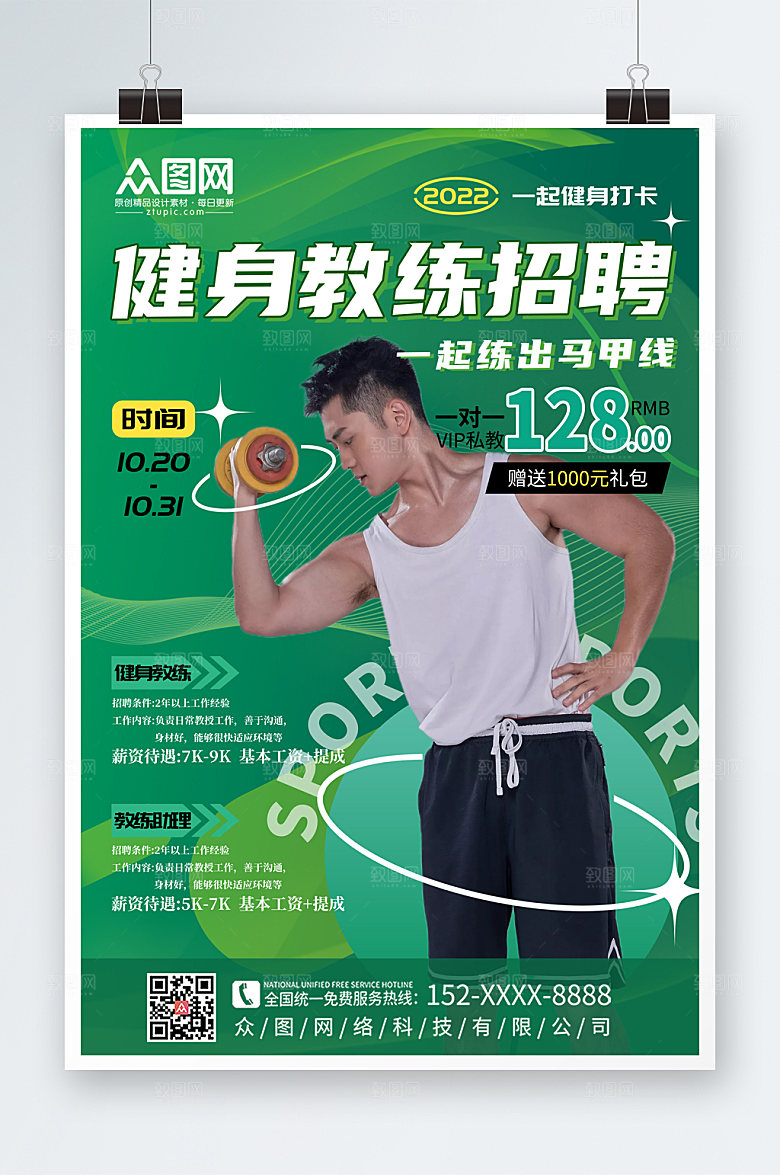 时尚创意健身房教练招聘人物活动海报
