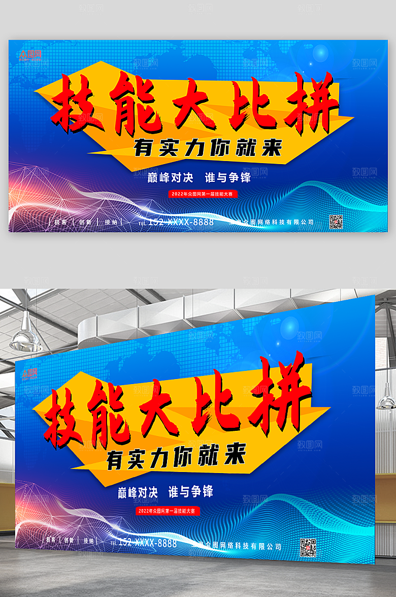 时尚科技技能比拼技能比赛宣传展板