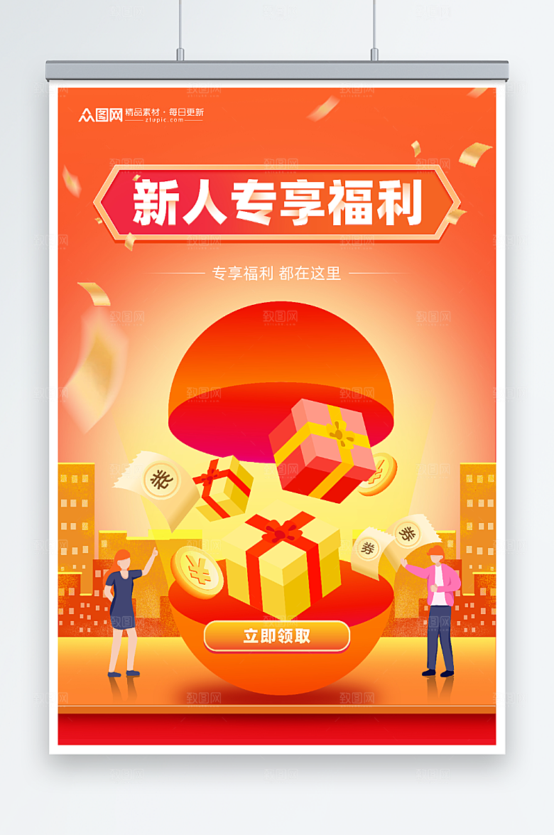 橙色新人专享福利活动海报模板