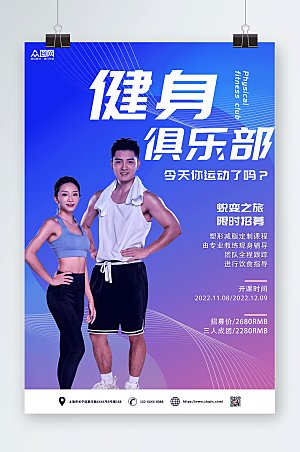 蓝紫健身俱乐部健身运动宣传海报