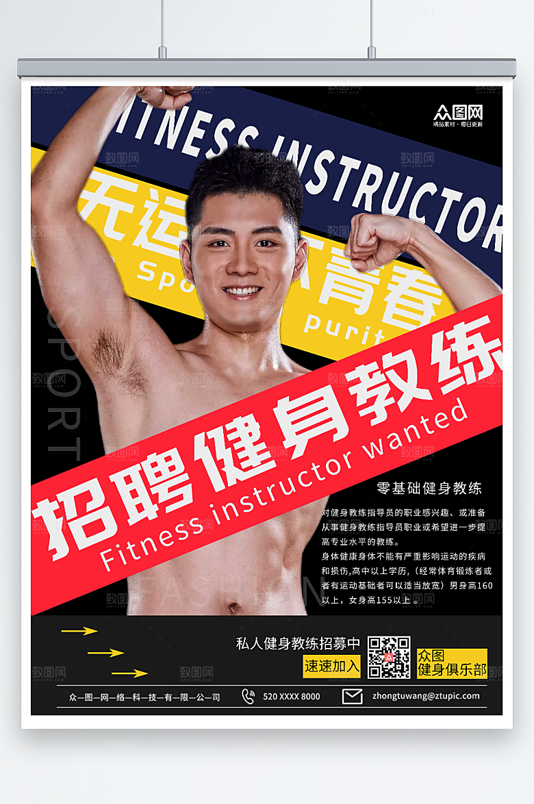 帅气健身房教练招聘人物活动海报