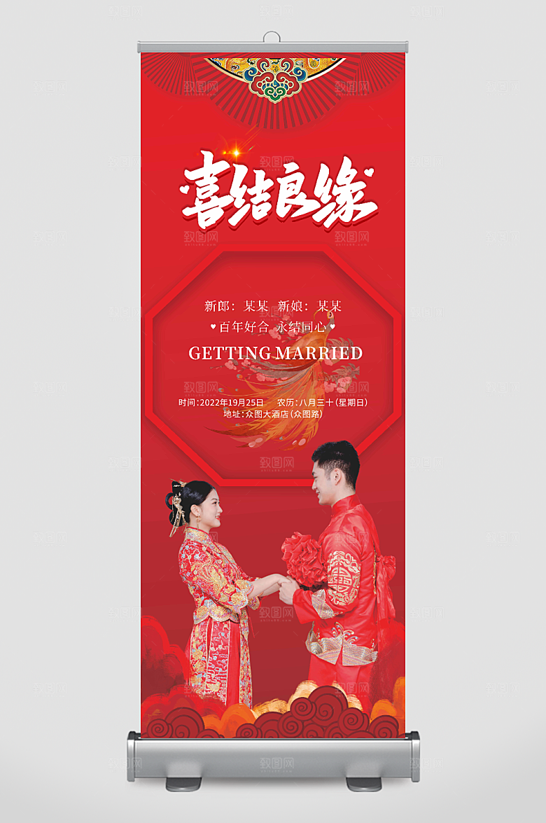 喜庆中国风婚礼迎宾信息展架易拉宝