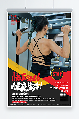 快乐塑型健身励志标语健康海报
