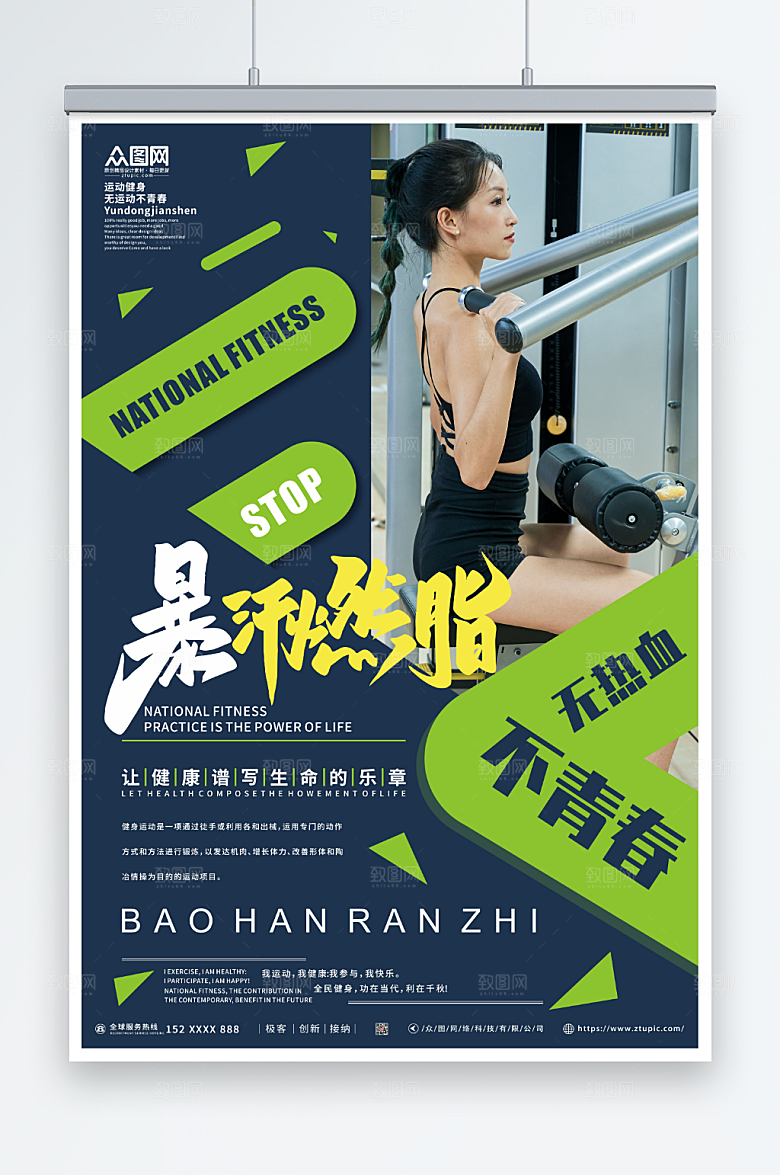 健康暴汗燃脂健身励志宣传海报