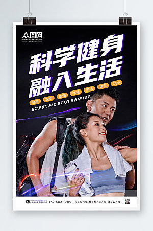 炫酷健身房励志科学健身宣传海报