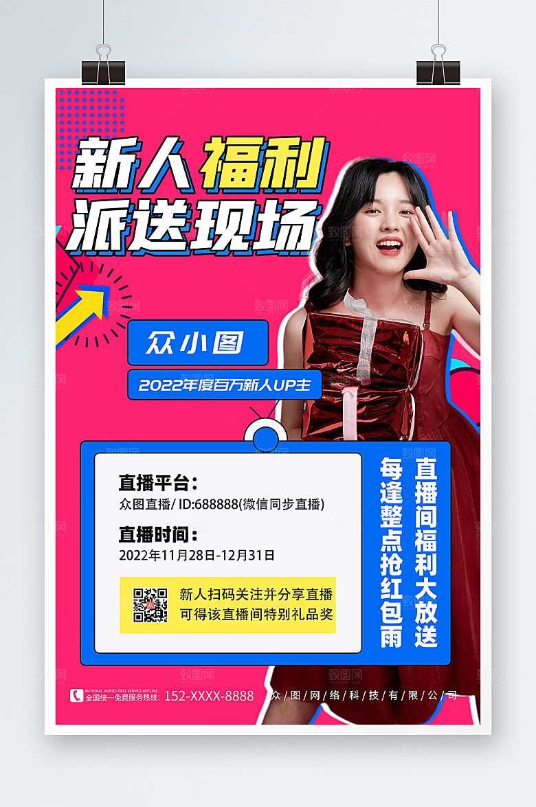 大气新人福利放送活动宣传海报