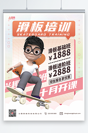 时尚儿童滑板兴趣班招生宣传海报
