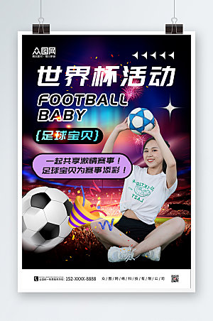 黑色世界杯活动足球宝贝宣传海报