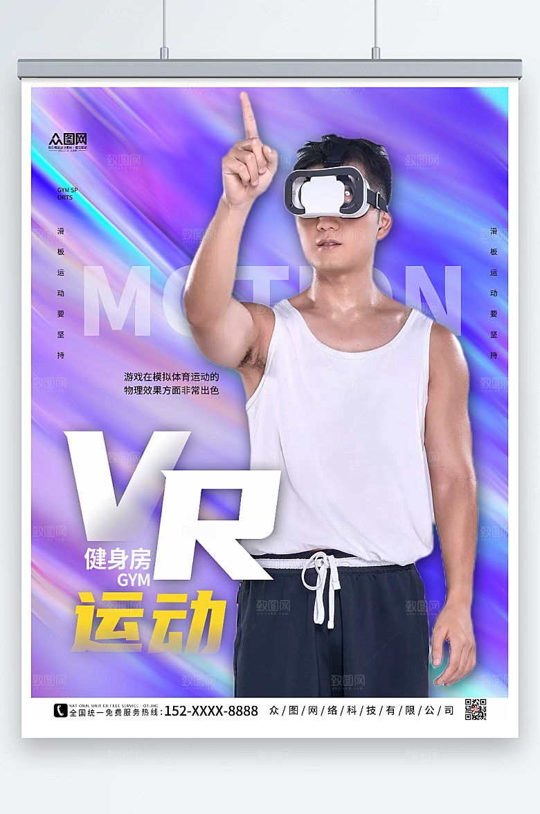蓝紫酸性健身房VR运动健身活动海报