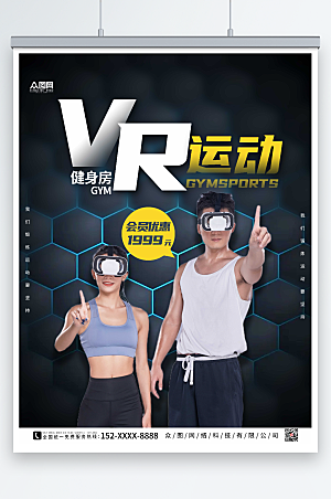时尚科技健身房VR运动健身海报设计