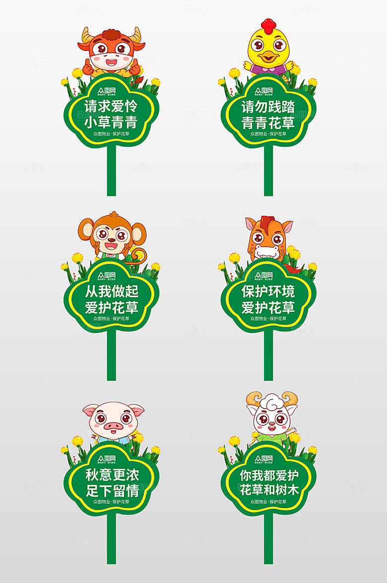 卡通绿色动物爱护花草小区花草牌