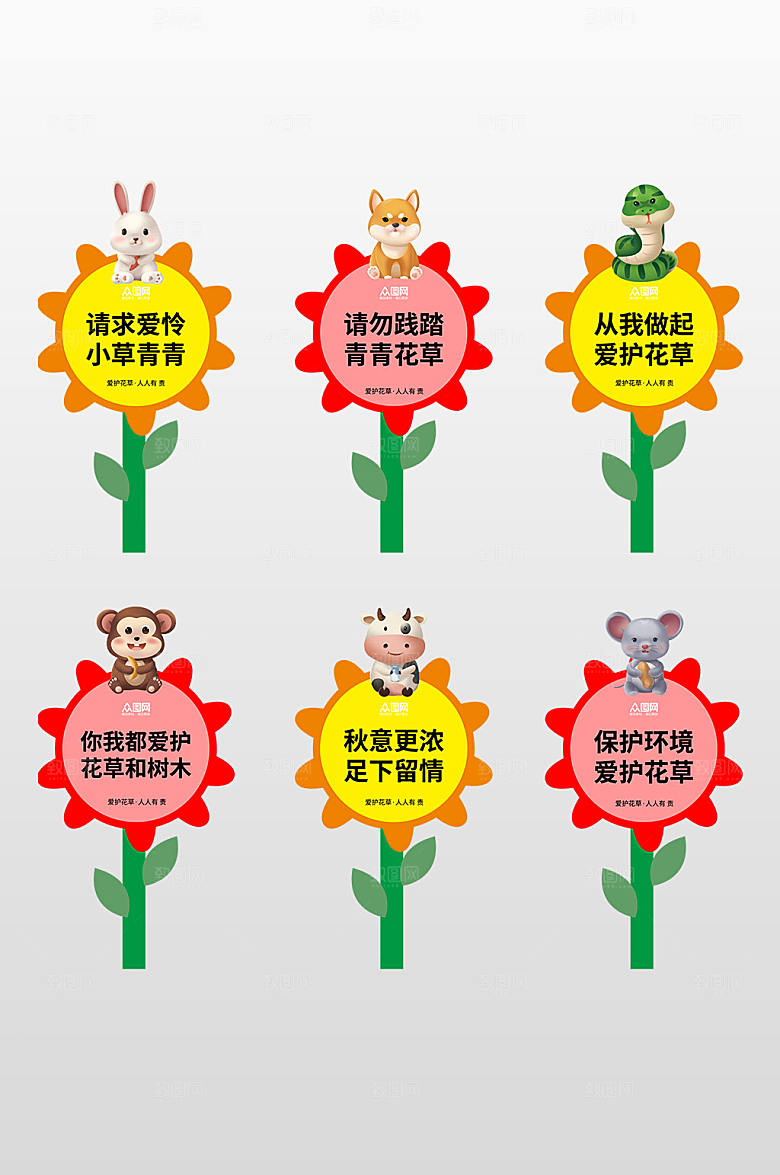 简洁卡通动物爱护花草小区花草牌