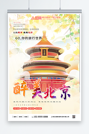 最美北京城市旅游宣传海报
