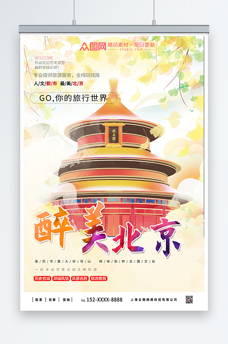 最美北京城市旅游宣传海报