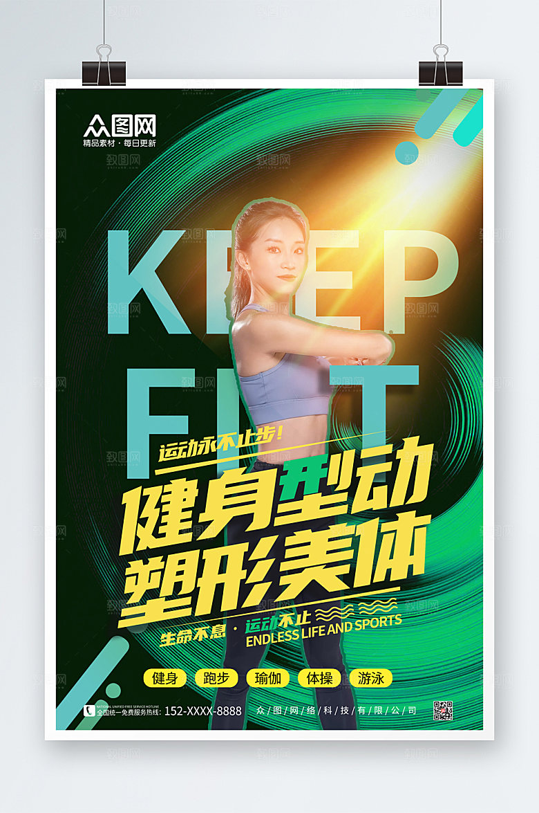 绿色线条健身房励志标语人物活动海报