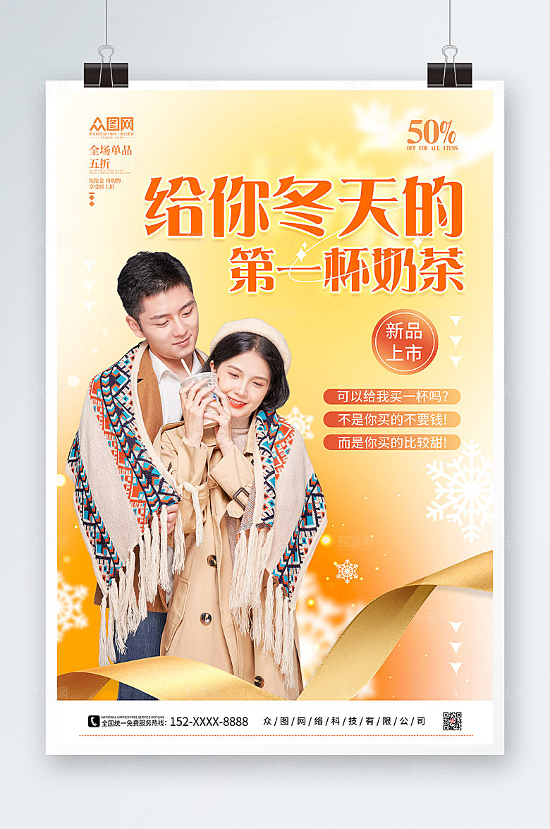 黄色冬天第一杯奶茶冬季精美海报