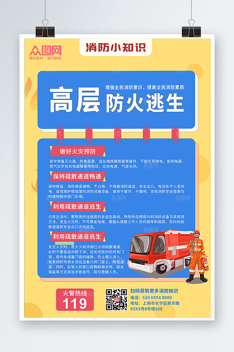 黄蓝消防高层防火逃生知识海报