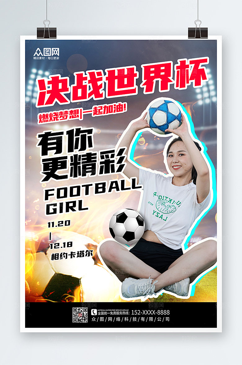 时尚世界杯足球宝贝激情比赛海报