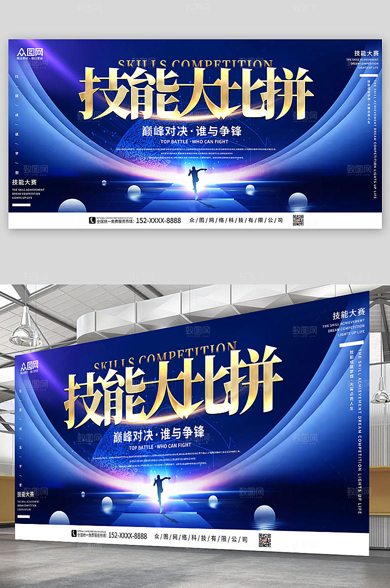 炫酷蓝色技能比拼技能比赛宣传展板