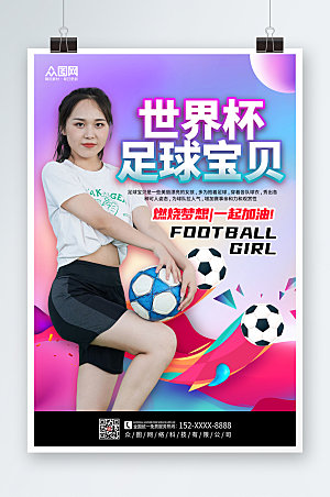 彩色世界杯活动足球宝贝比赛海报