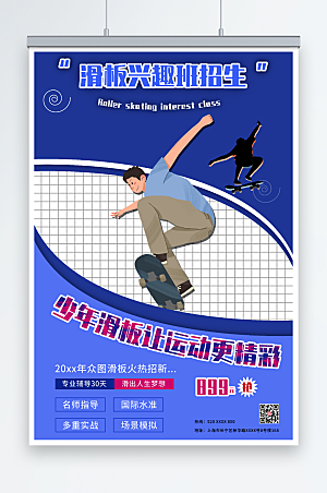 时尚儿童滑板兴趣班培训招生宣传海报