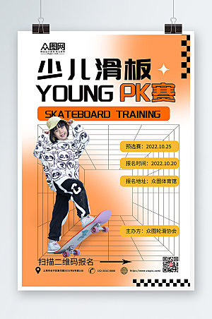 时尚简约儿童滑板比赛精美海报