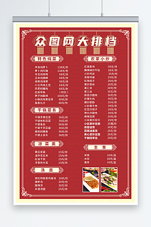 红色中式大排档菜单促销海报
