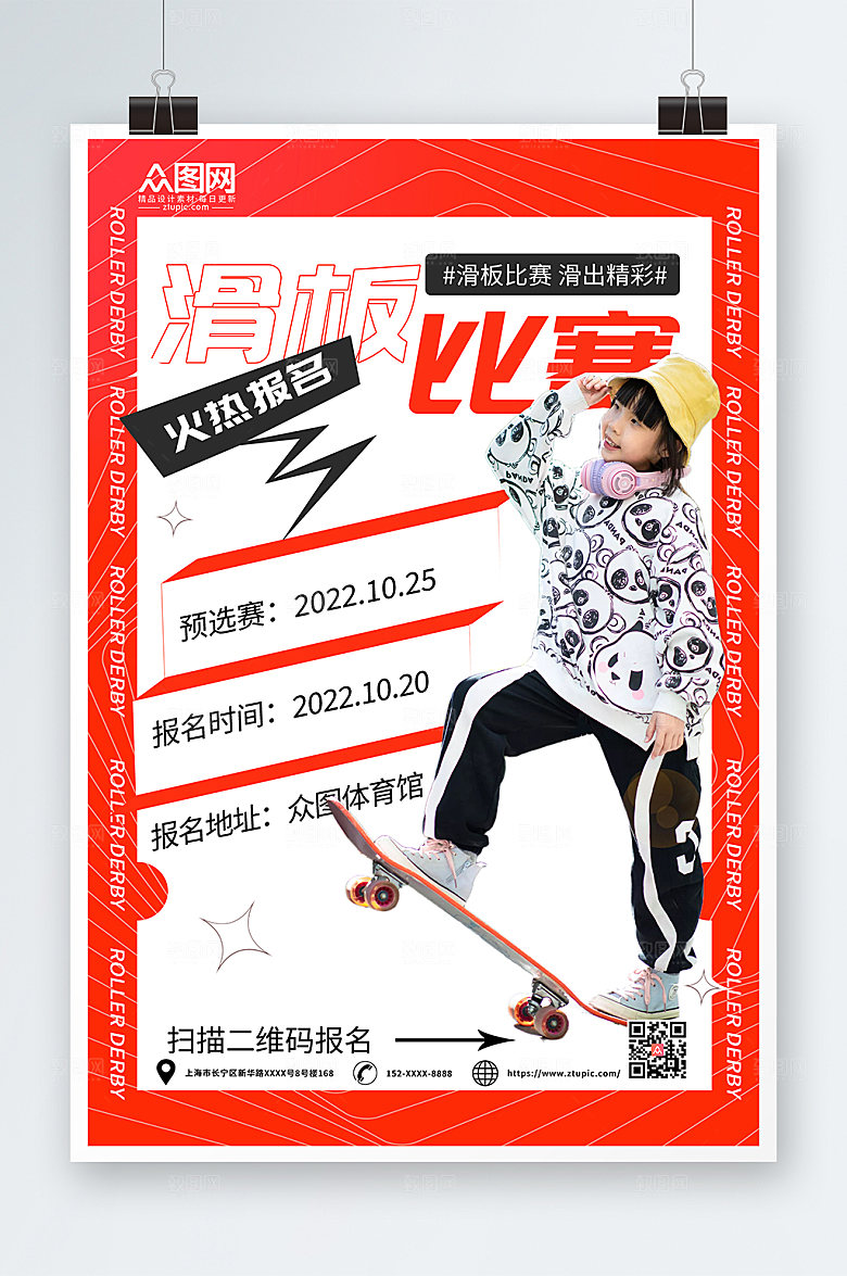 红边框儿童滑板比赛精美海报