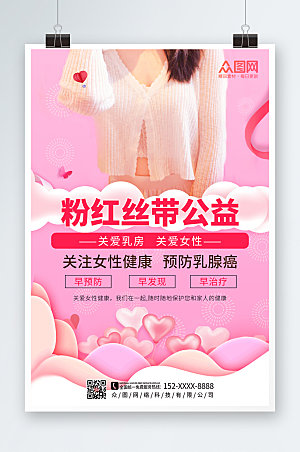 时尚粉色乳腺癌防治公益宣传海报