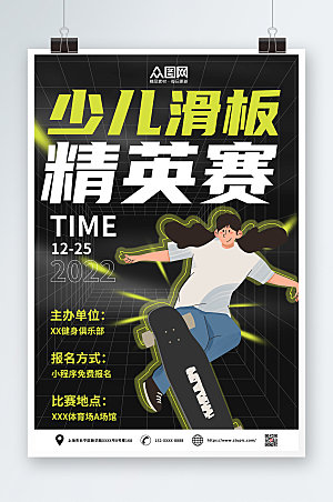 酷黑儿童滑板精英赛比赛宣传海报