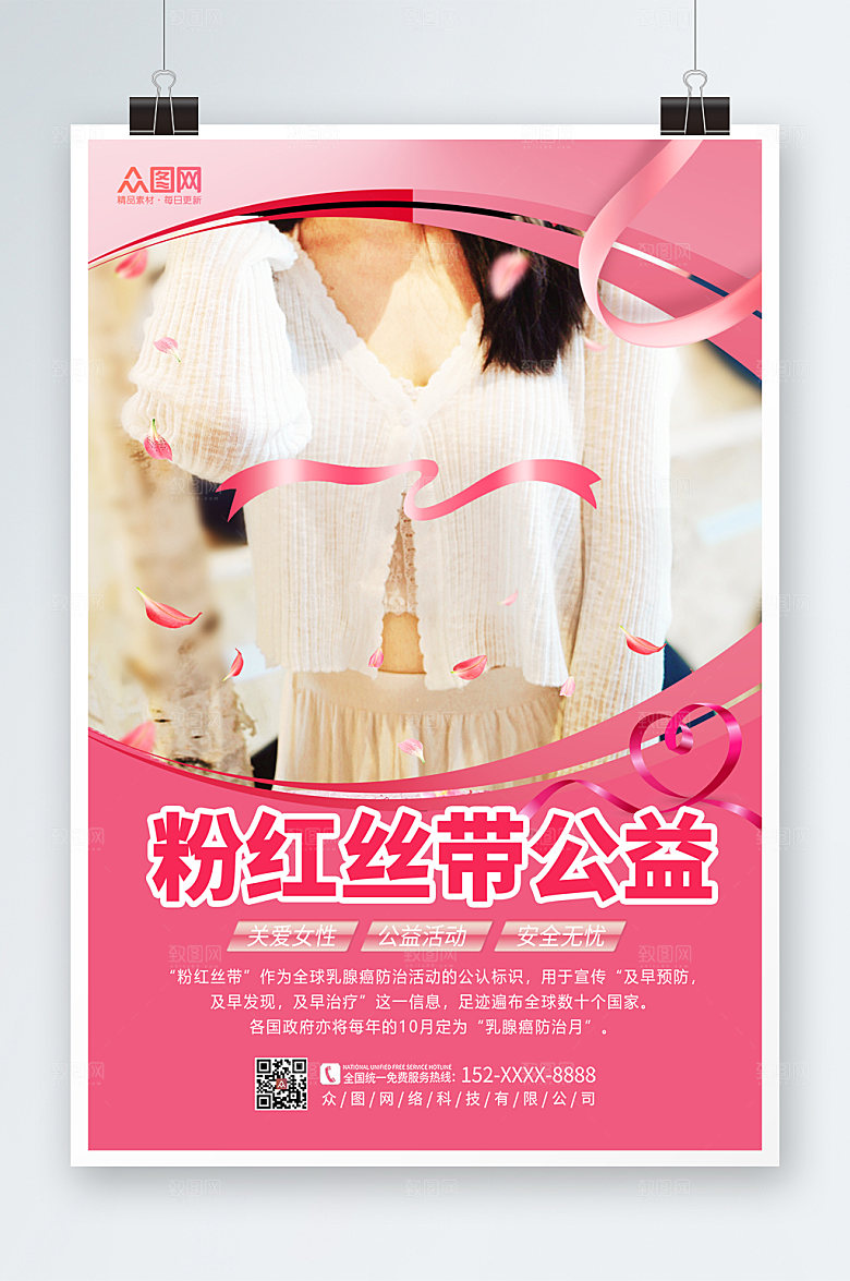 唯美乳腺癌防治关爱女性健康海报