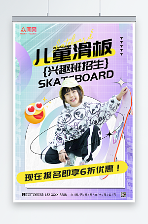 唯美酸性风儿童滑板兴趣班招生活动海报