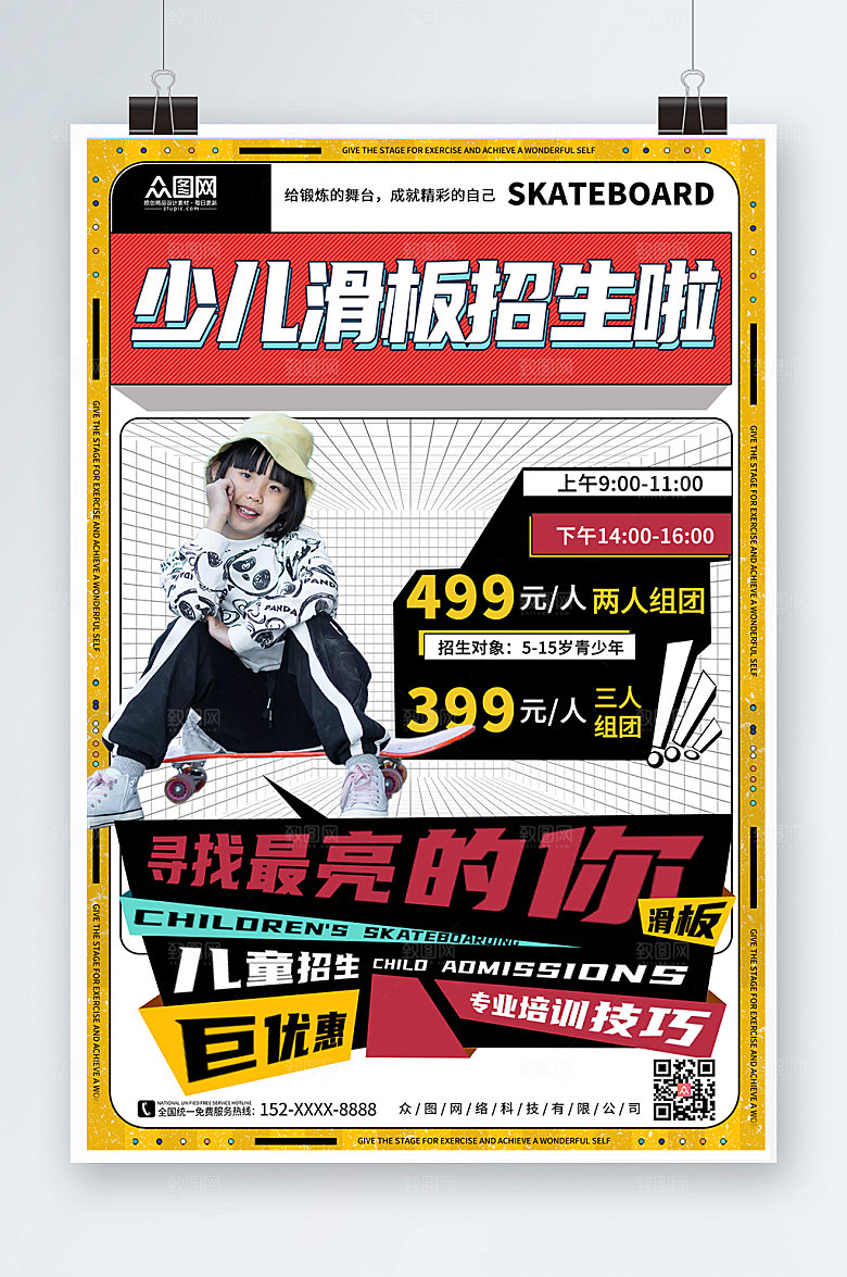 黄边框儿童滑板兴趣班招生宣传海报